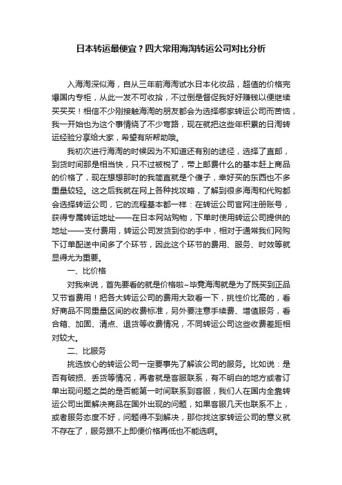 日本转运最便宜？四大常用海淘转运公司对比分析