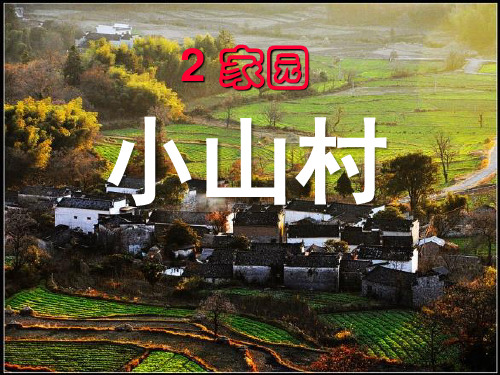 《小山村》PPT课件 (共12张PPT)