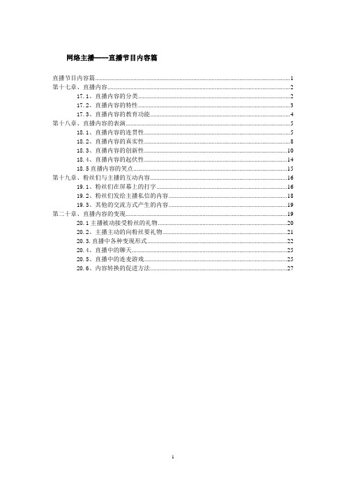 《网络主播》直播节目内容