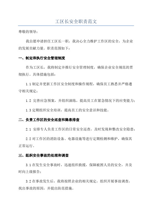 工区长安全职责范文