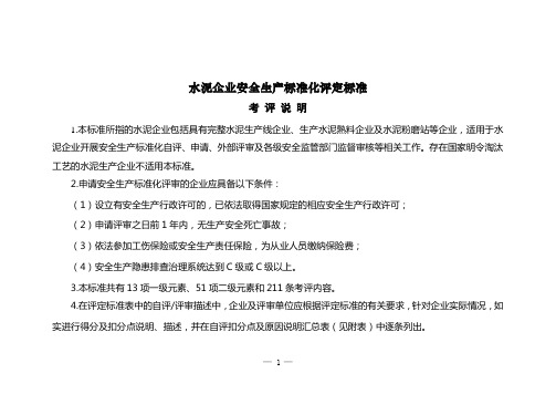 《水泥企业安全生产标准化评定标准》(报批稿)