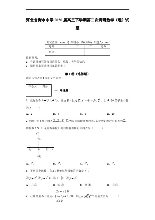 河北省衡水中学2020届高三下学期第二次调研数学(理)试题