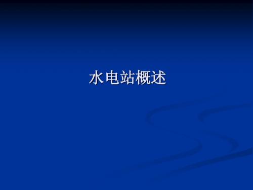 水电站知识课件