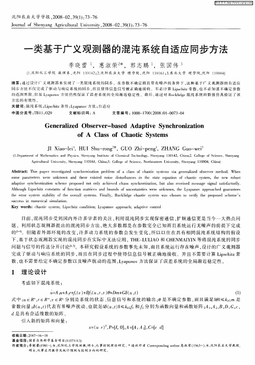 一类基于广义观测器的混沌系统自适应同步方法