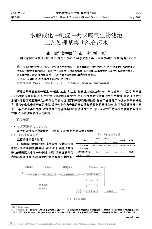 水解酸化_沉淀_两级曝气生物滤池工艺处理某集团综合污水