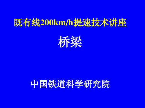 既有线200公里提速技术