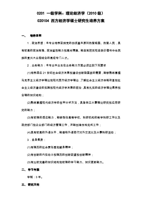 0201 一级学科：理论经济学(2010级)