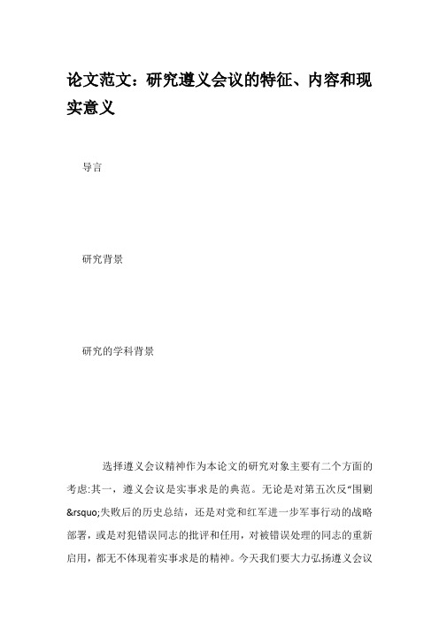 论文范文：研究遵义会议的特征、内容和现实意义