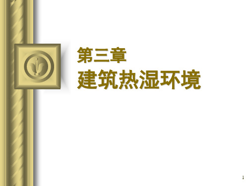 建筑环境学  热湿环境