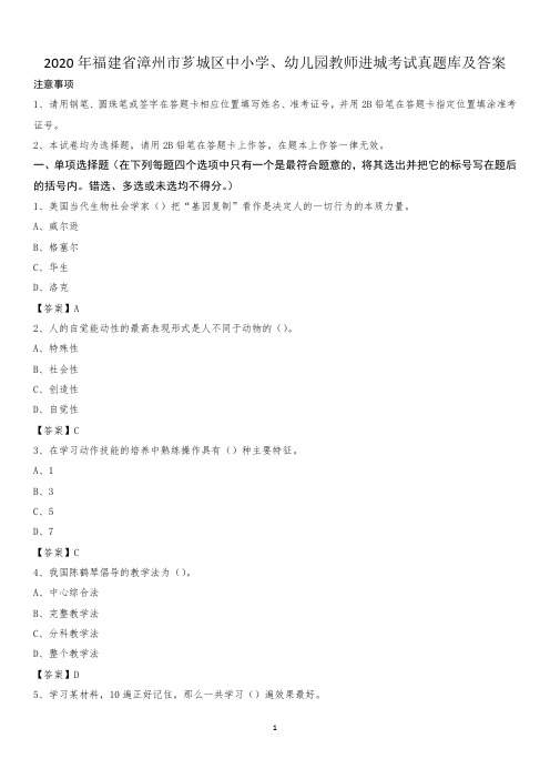 2020年福建省漳州市芗城区中小学、幼儿园教师进城考试真题库及答案