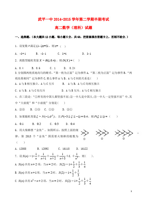 福建省龙岩市武平县第一中学2014_2015学年高二数学下学期期中试题理(普通班)