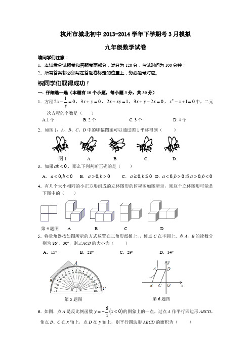 杭州市城北初中2013-2014年九年级下3月模拟数学试卷及答案