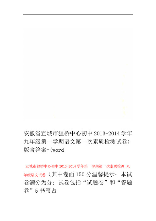 安徽省宣城市狸桥中心初中2013 2014九年级第一学期语文第一次素质检测试卷 word版含答案