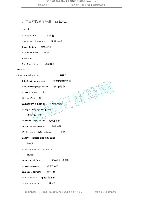 新目标九年级期末及中考复习短语提纲(unit1-12)