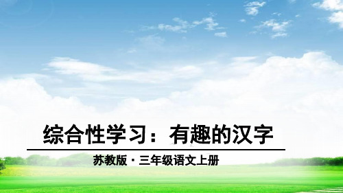 新版苏教版三上三年级语文上册综合性学习：有趣的汉字课件