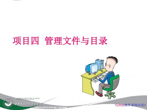 项目四 管理文件与目录