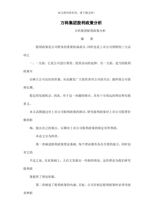 万科集团股利政策分析