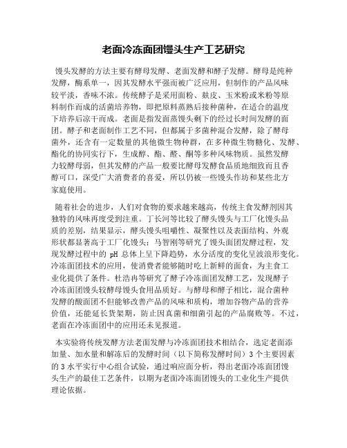 老面冷冻面团馒头生产工艺研究