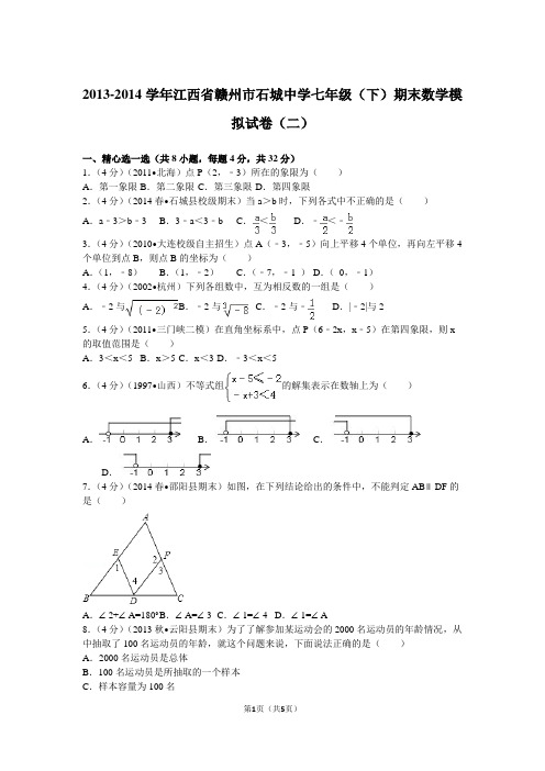 2013-2014学年江西省赣州市石城中学七年级(下)期末数学模拟试卷(二) (1)