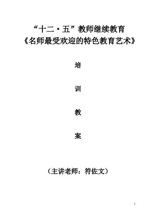 2015年《名师最受欢迎的特色教育艺术》培训教案