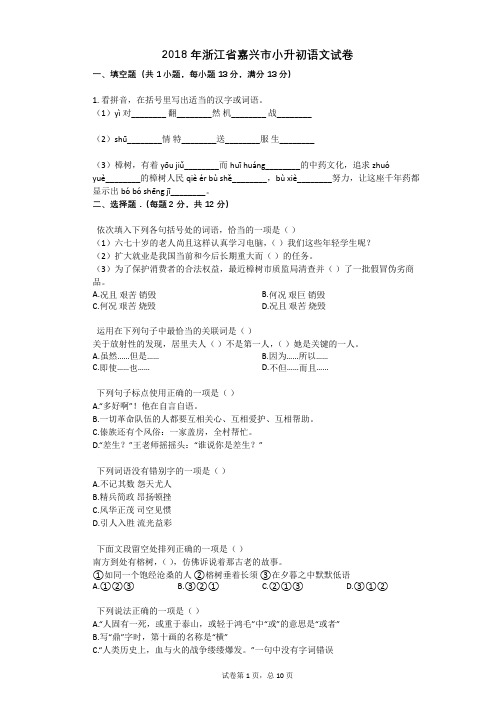 2018年浙江省嘉兴市小升初语文试卷