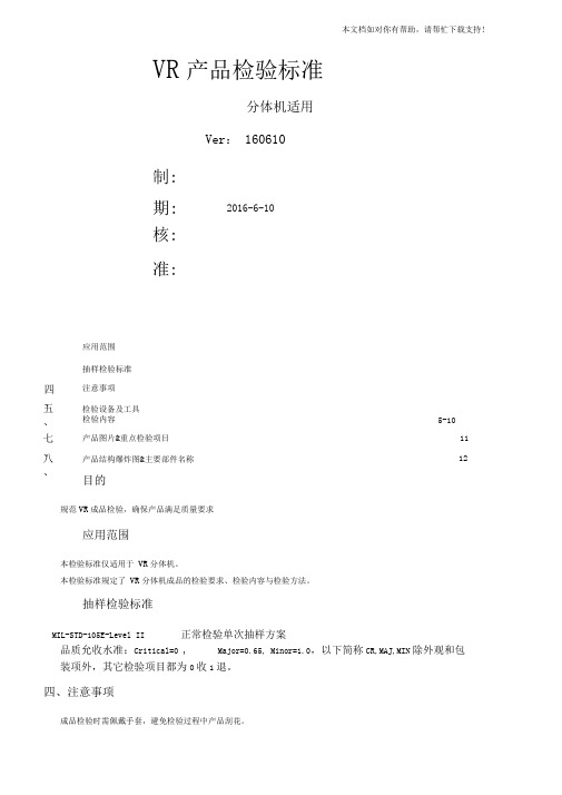 VR3D眼镜产品检验标准