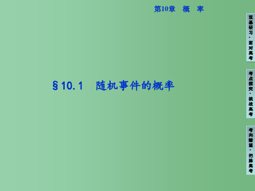 高三数学 随机事件的概率复习