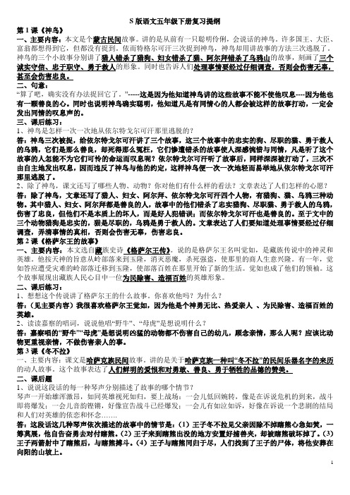 S版语文五年级下册单元复习提纲成稿