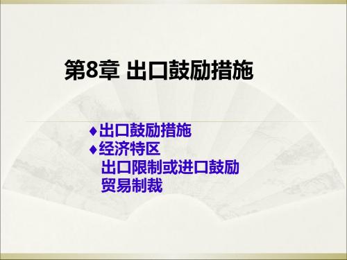 出口鼓励措施概论(共 37张PPT)