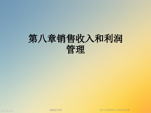第八章销售收入和利润管理
