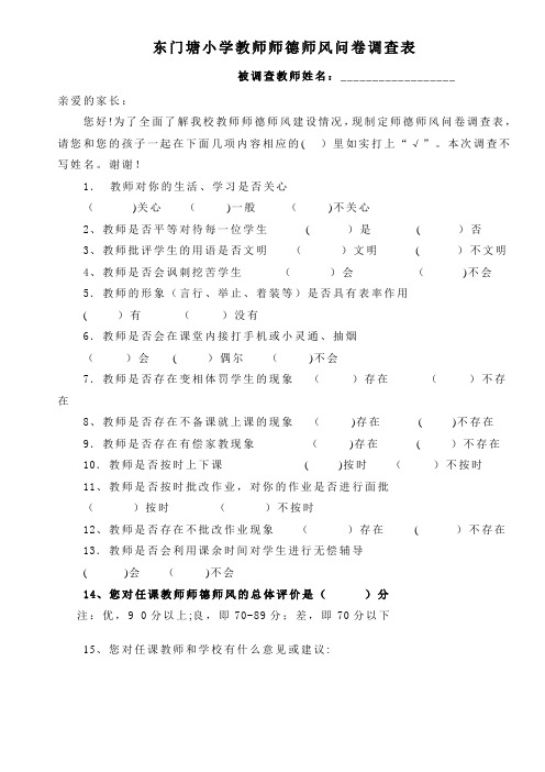 教师师德师风问卷调查表(家长)