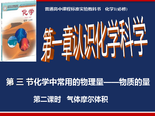 高一化学(鲁科版)必修一：1.3.2《气体摩尔体积》 PPT