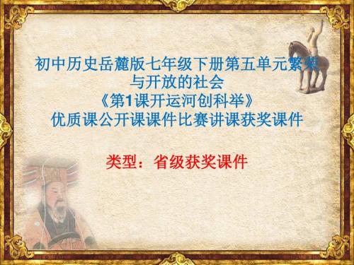 初中历史岳麓版七年级下册第五单元《第1课开运河创科举》优质课公开课课件比赛讲课获奖课件N004