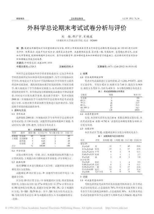 外科学总论期末考试试卷分析与评价