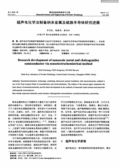 超声电化学法制备纳米金属及硫族半导体研究进展