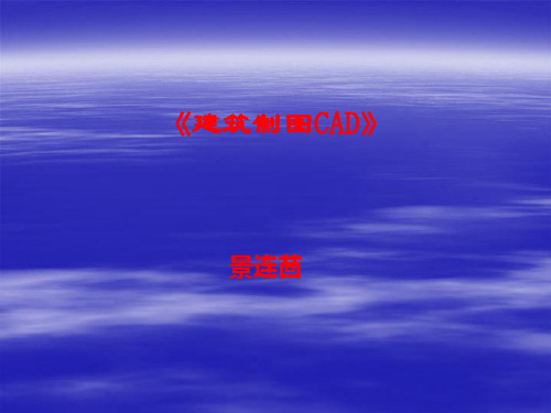 cad第一课