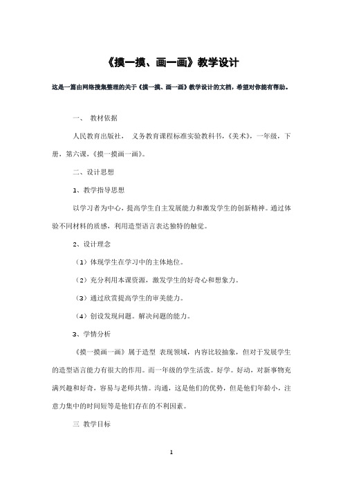 《摸一摸、画一画》教学设计