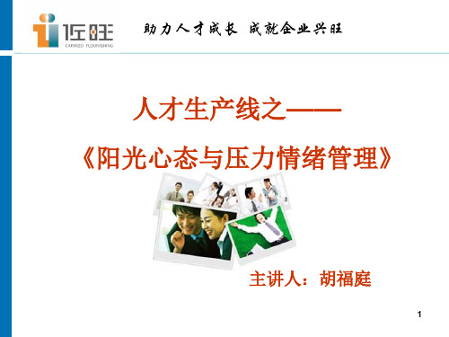 阳光心态与压力情绪管理