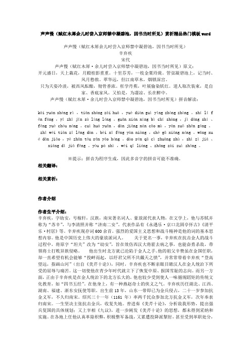 宋代辛弃疾声声慢(赋红木犀余儿时尝入京师禁中凝碧池,因书当时所见)赏析精品热门模板word