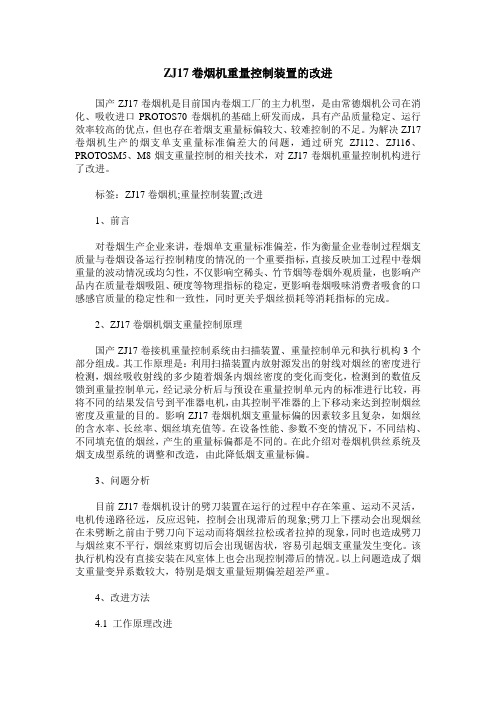 ZJ17卷烟机重量控制装置的改进
