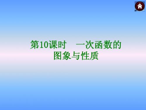 中考复习第10课时一次函数的图象与性质课件