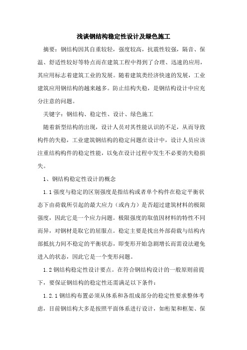 钢结构稳定性设计及绿色施工