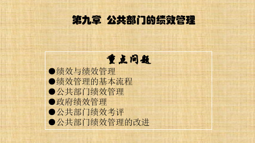第九章  公共部门的绩效管理  《公共管理学》PPT课件