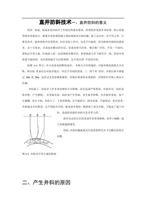 防斜打直井