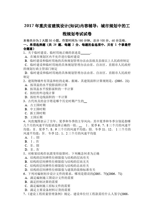 2017年重庆省建筑设计(知识)内容辅导：城市规划中的工程规划考试试卷