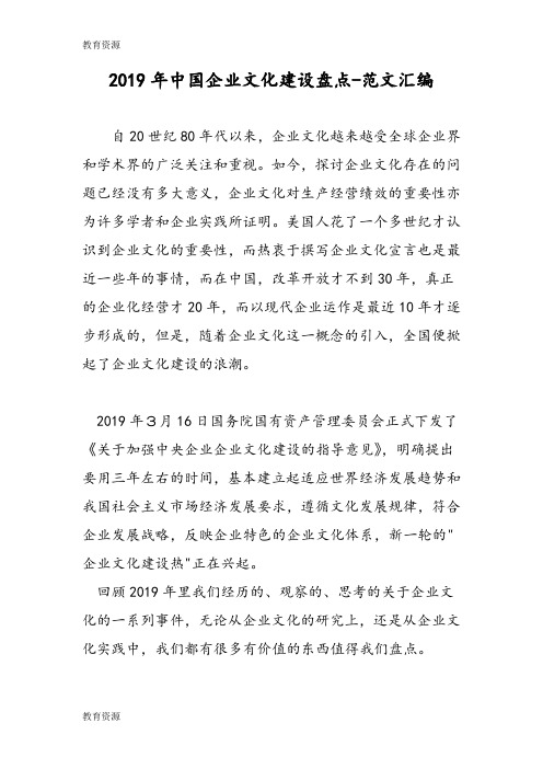 【教育资料】2019年中国企业文化建设盘点学习精品
