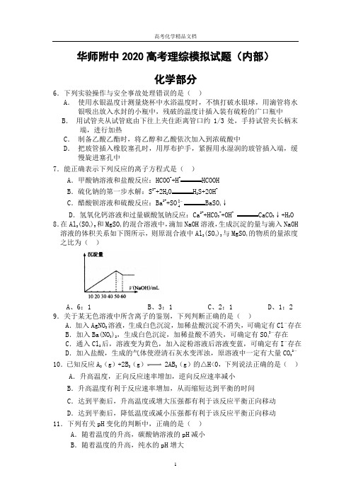 华师附中2020高考理综模拟试题(内部)—化学试题(答案)—精品文档