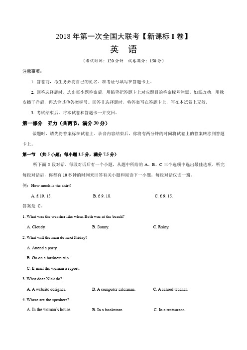 2018届高三第一次全国大联考【新课标Ⅰ卷】英语试卷(含答案)(2018.03)