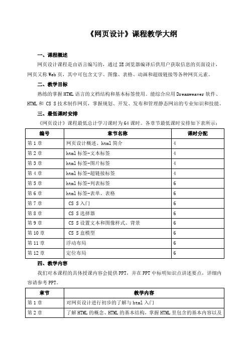 《网页设计》课程教学大纲