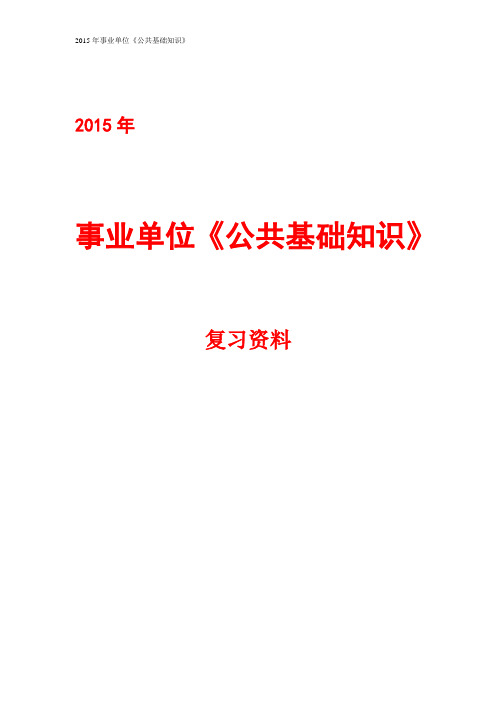 2015年事业单位《公共基础知识》复习资料精品